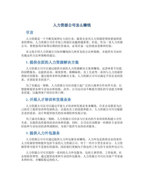 人力资源公司怎么赚钱