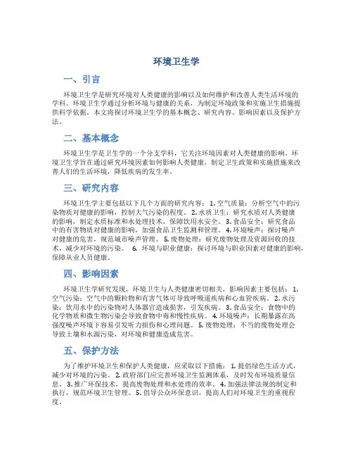 环境卫生学