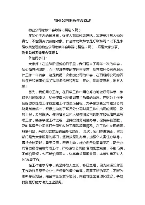物业公司老板年会致辞（精选5篇）