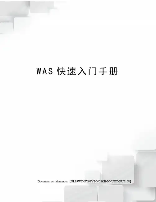 WAS快速入门手册