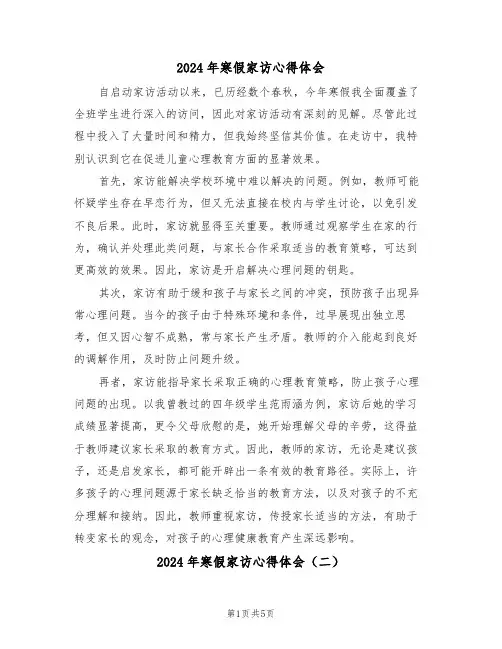 2024年寒假家访心得体会（三篇）