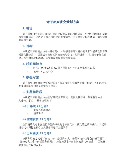 老干部座谈会策划方案