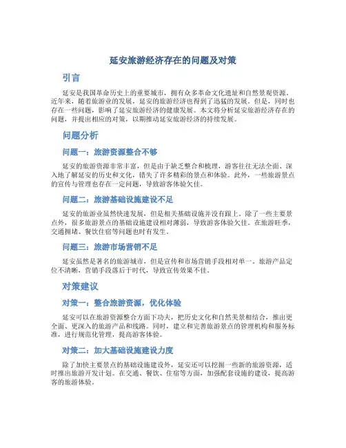 延安旅游经济存在的问题及对策