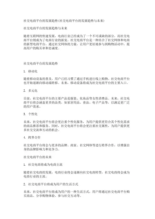 社交电商平台的发展趋势(社交电商平台的发展趋势与未来)
