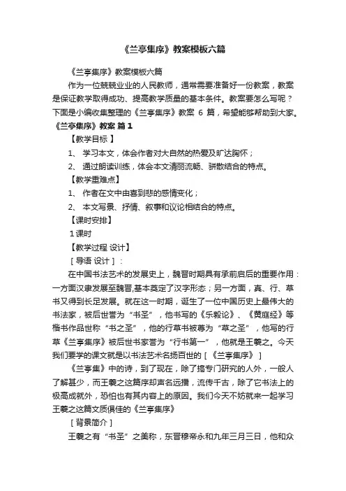 《兰亭集序》教案模板六篇