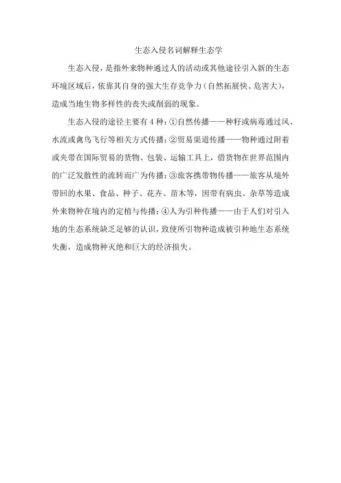 生态入侵名词解释生态学