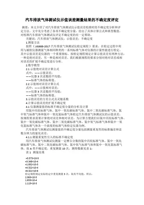 汽车排放气体测试仪示值误差测量结果的不确定度评定