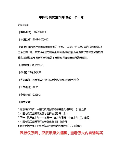 中国电视民生新闻的第一个十年