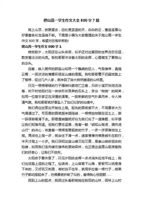 爬山高一学生作文大全800字7篇