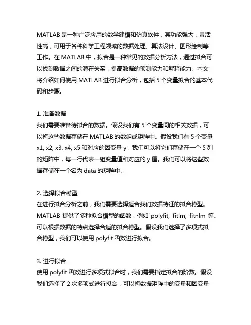 matlab5个变量拟合代码