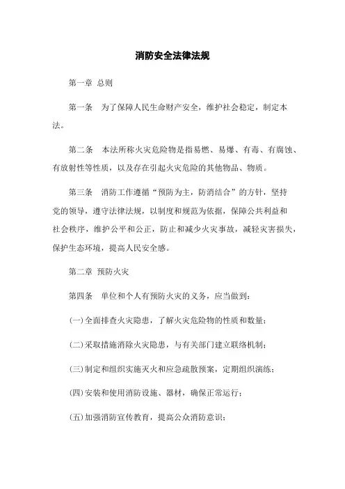 消防安全法律法规
