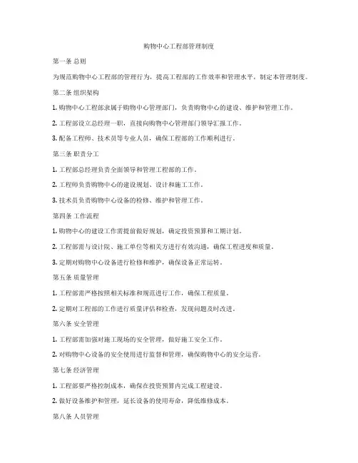 购物中心工程部管理制度