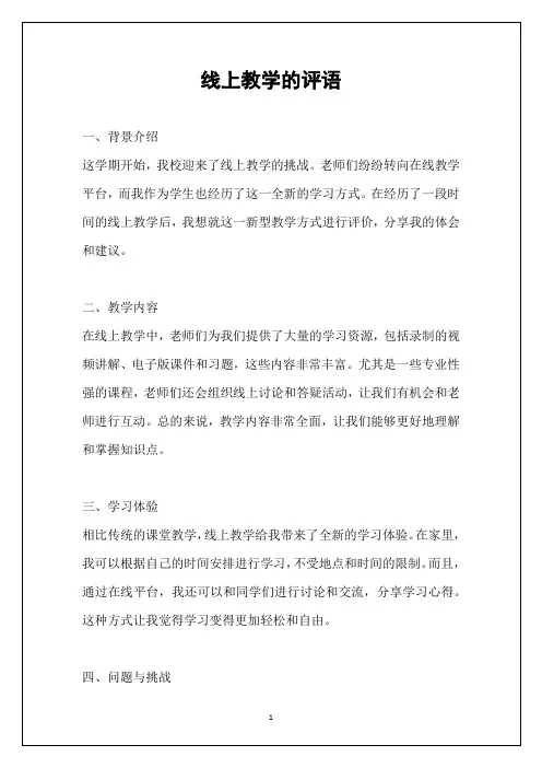 线上教学的评语