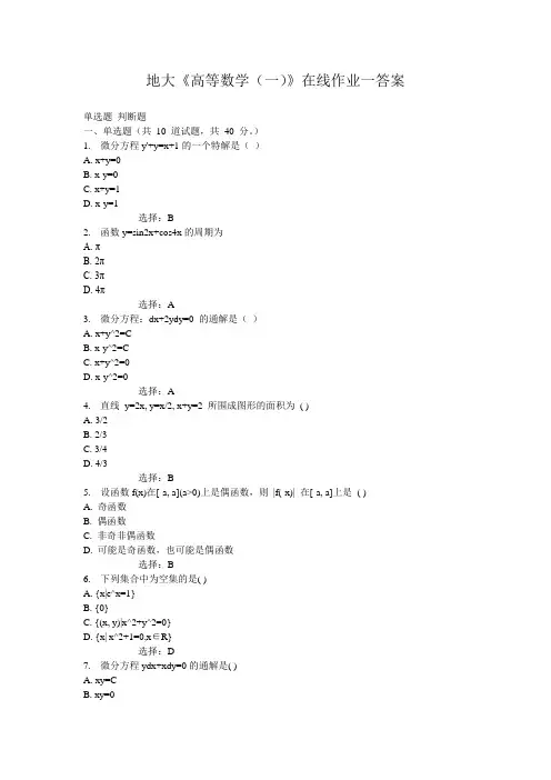 地大《高等数学(一)》在线作业一答案