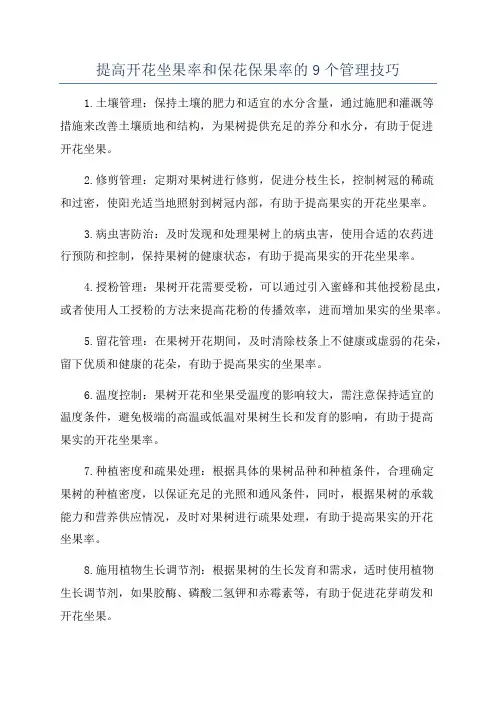 提高开花坐果率和保花保果率的9个管理技巧