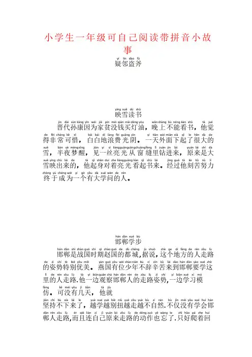 【强烈推荐】小学生一年级可自己阅读带拼音小故事