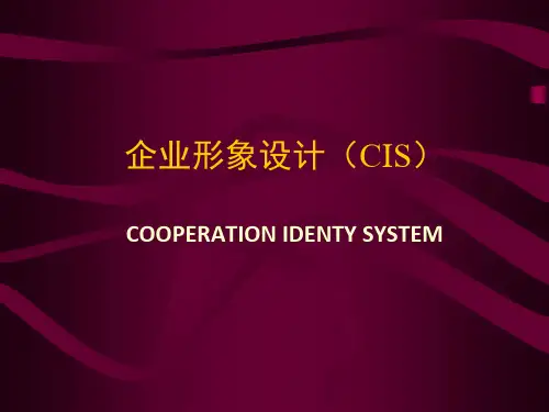 企业形象设计(CIS) PPT课件