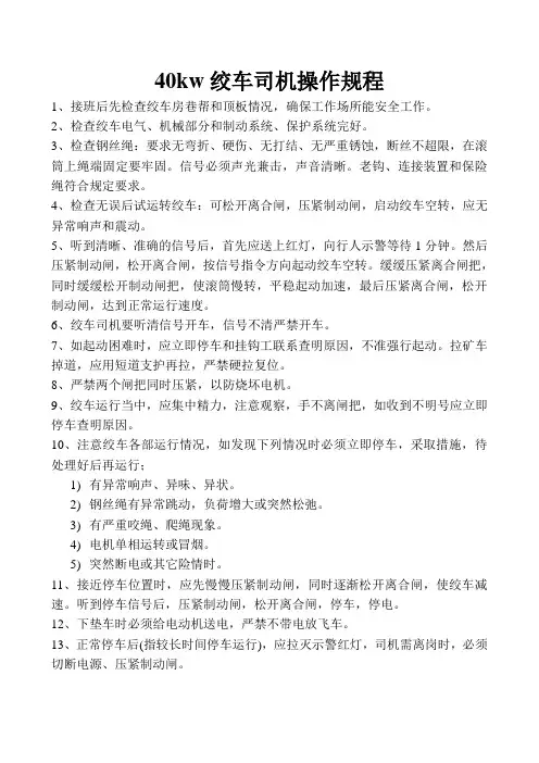 40绞车司机操作规程