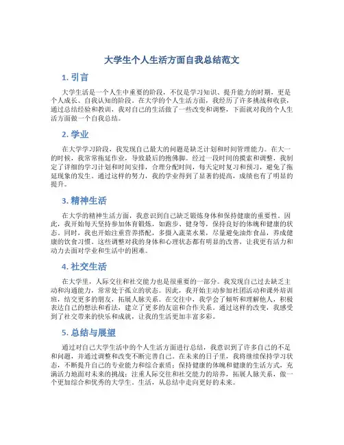 大学生个人生活方面自我总结范文