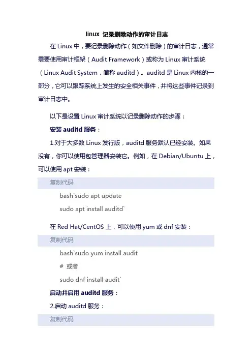 linux 记录删除动作的审计日志