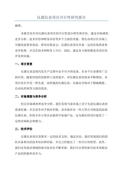 仪器仪表项目可行性研究报告