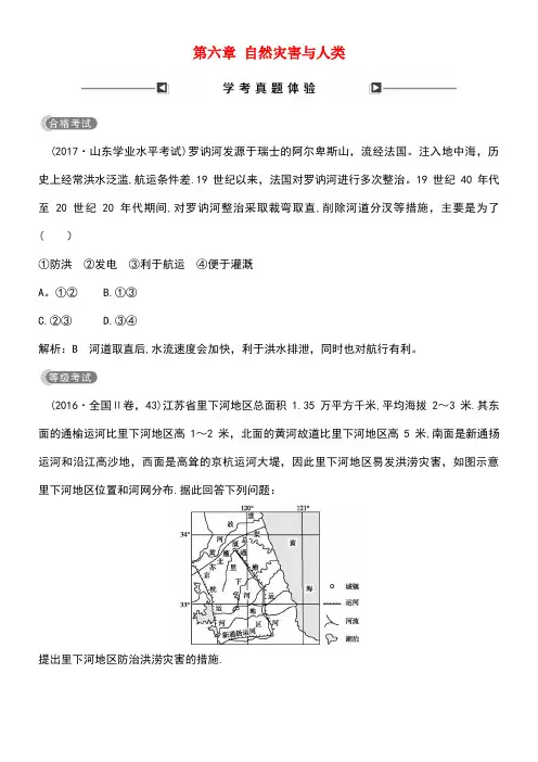 (山东专用)2018版高中地理 第六章 自然灾害与人类学考真题体验 必修1