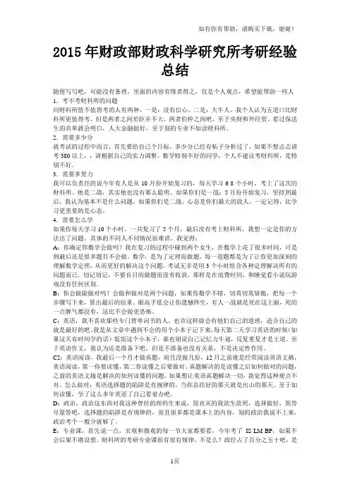 财政部财政科学研究所考研经验总结