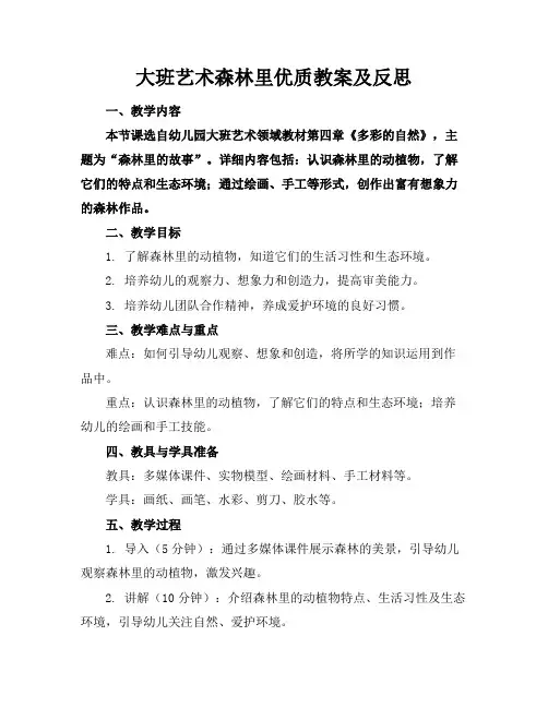大班艺术森林里教案及反思