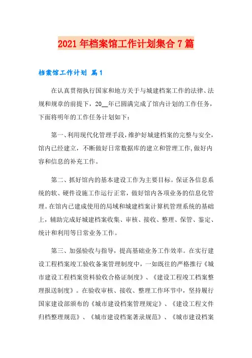 2021年档案馆工作计划集合7篇