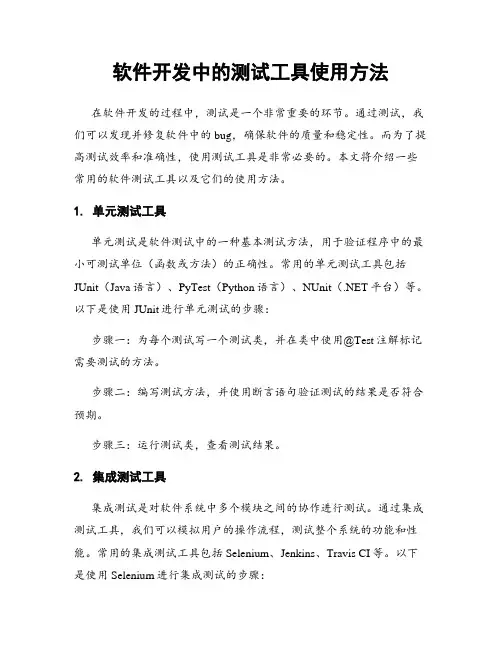 软件开发中的测试工具使用方法