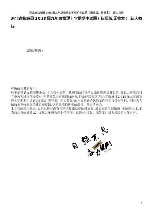 河北省临城县九年级物理上学期期中试题(扫描版,无答案)新人教版(2021学年)