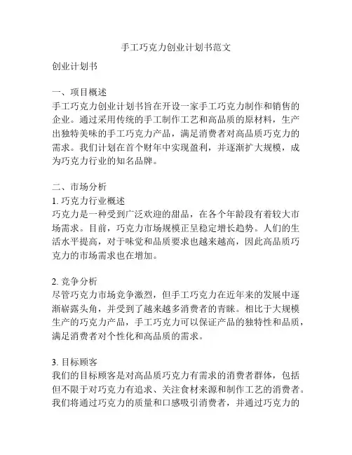 手工巧克力创业计划书范文