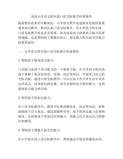 浅谈小学语文低年段口语交际教学的重要性