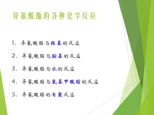 异氰酸酯的各种化学反应