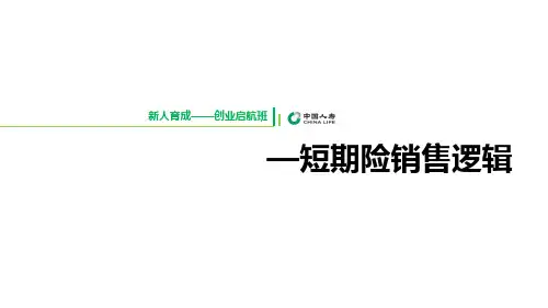 成交面谈——短期险销售逻辑(1)