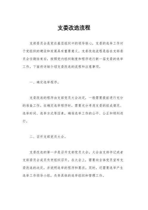 支委改选流程