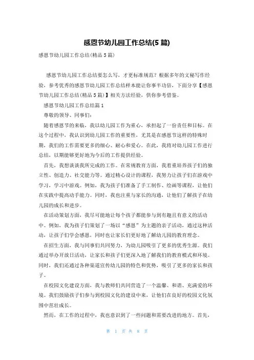 感恩节幼儿园工作总结(5篇)