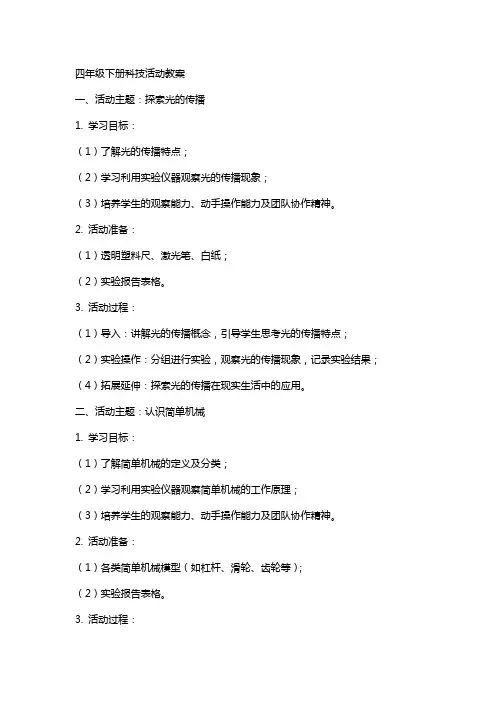 四年级下册科技活动教案