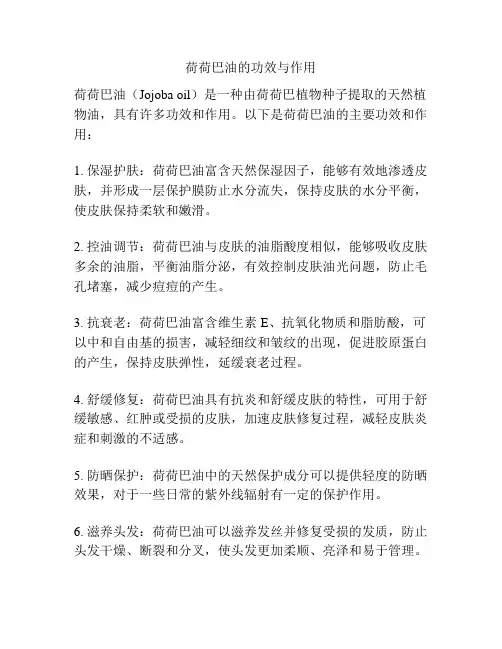 荷荷巴油的功效与作用
