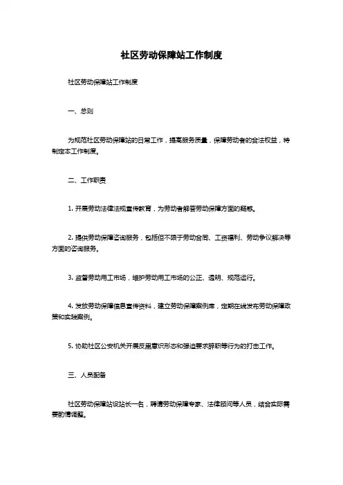 社区劳动保障站工作制度