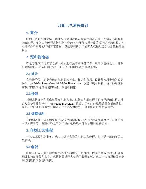 印刷工艺流程培训