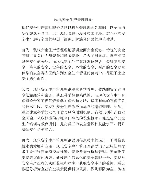 现代安全生产管理理论