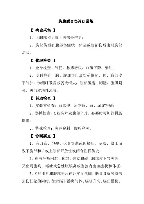 胸腹联合伤诊疗常规
