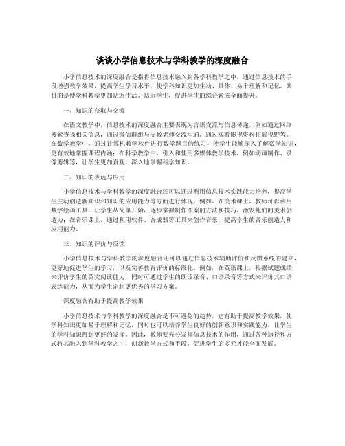 谈谈小学信息技术与学科教学的深度融合