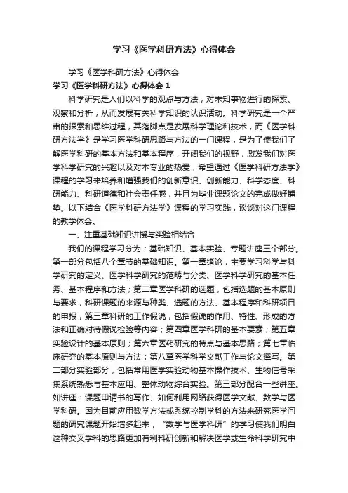 学习《医学科研方法》心得体会
