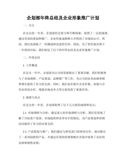 企划部年终总结及企业形象推广计划
