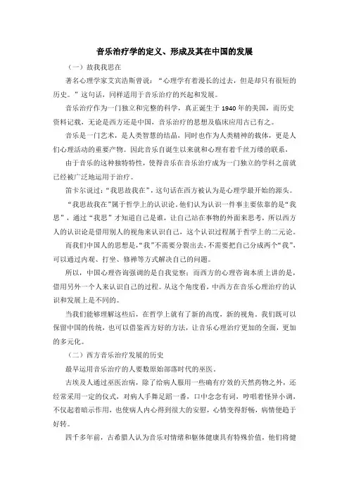 音乐治疗学的定义、形成及其在中国的发展