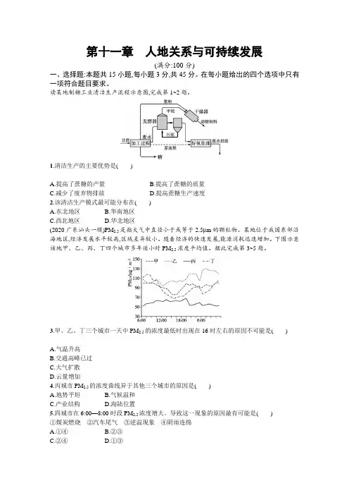 新教材高考地理湘教版一轮复习课时练第十一章人地关系与可持续发展