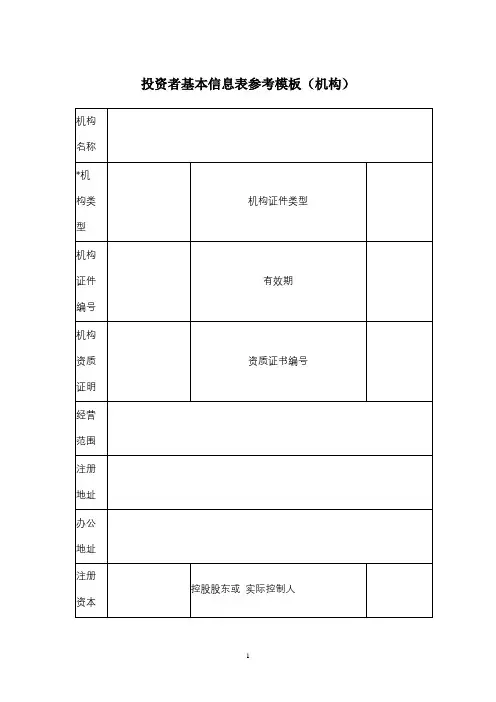 投资者基本信息表参考模板(机构)