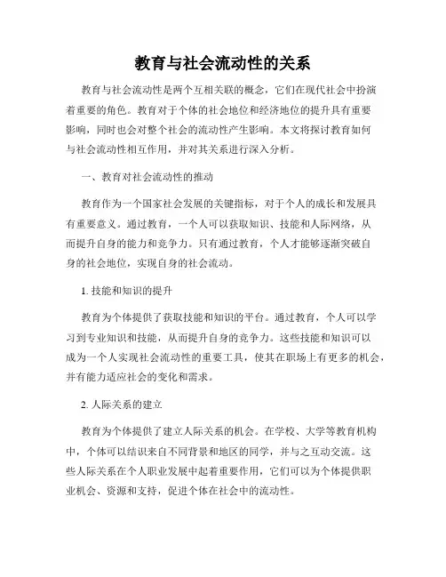 教育与社会流动性的关系